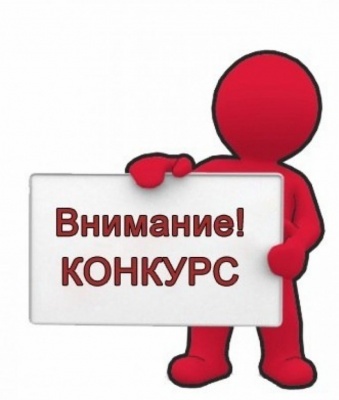 КОНКУРС