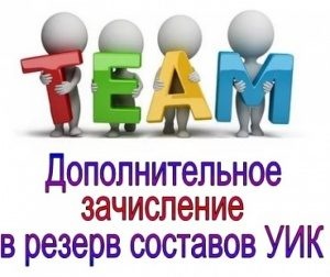 Объявление о приём предложений для зачисления в резерв составов участковых комиссий