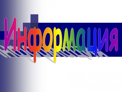 Информация о проведении открытого отбора