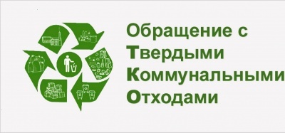 Некоторые аспекты внедрения новой системы обращения с твердым коммунальными отходами на территории МО «Бежтинский участок»