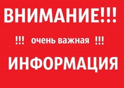 Внимание!