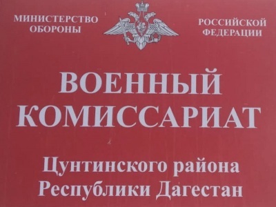 Военный комиссариат Цунтинского района Республики Дагестан