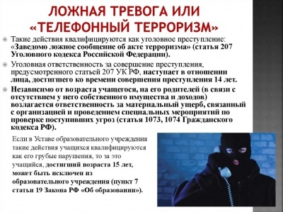 Ложная тревога или