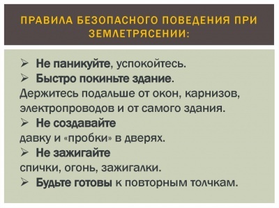 МЕРЫ ПРЕДОСТОРОЖНОСТИ И РЕКОМЕНДАЦИИ ПО ПРОВЕДЕНИЮ НАСЕЛЕНИЯ ПРИ ЗЕМЛЕТРЯСЕНИЯХ