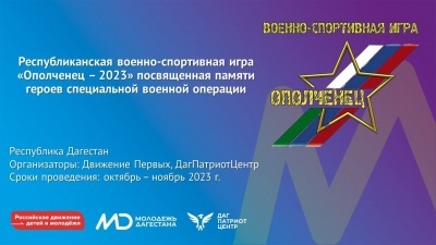 Молодёжь Дагестана приглашается к участию в игре