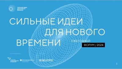 Продолжается сбор идей на форум «Сильные идеи для нового времени»