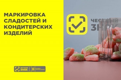 МАРКИРОВКА ОТДЕЛЬНЫХ ВИДОВ СЛАДОСТЕЙ И КОНДИТЕРСКИХ ИЗДЕЛИЙ, упакованных в потребительскую упаковку