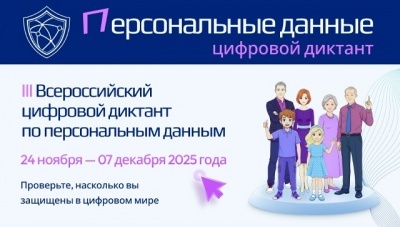 Станьте участником Всероссийского цифрового диктанта по персональным данным