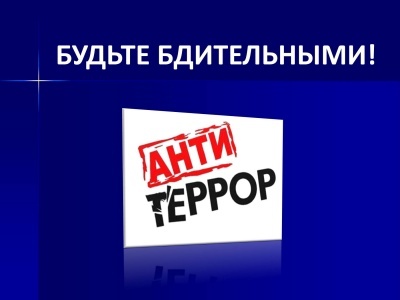 ПАМЯТКА о противодействии терроризму
