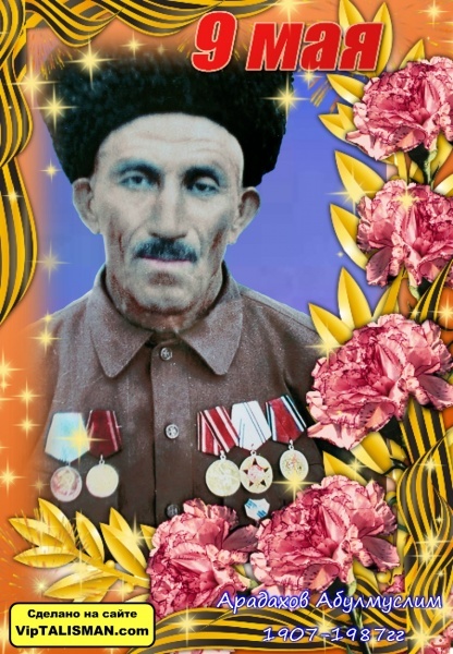 Арадахов Арадахов